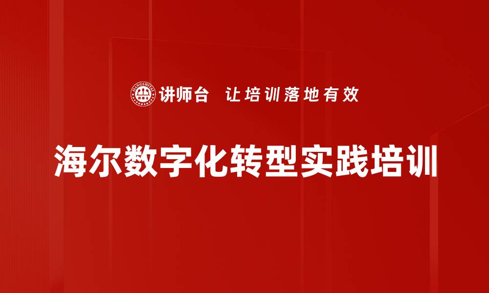 海尔数字化转型实践培训