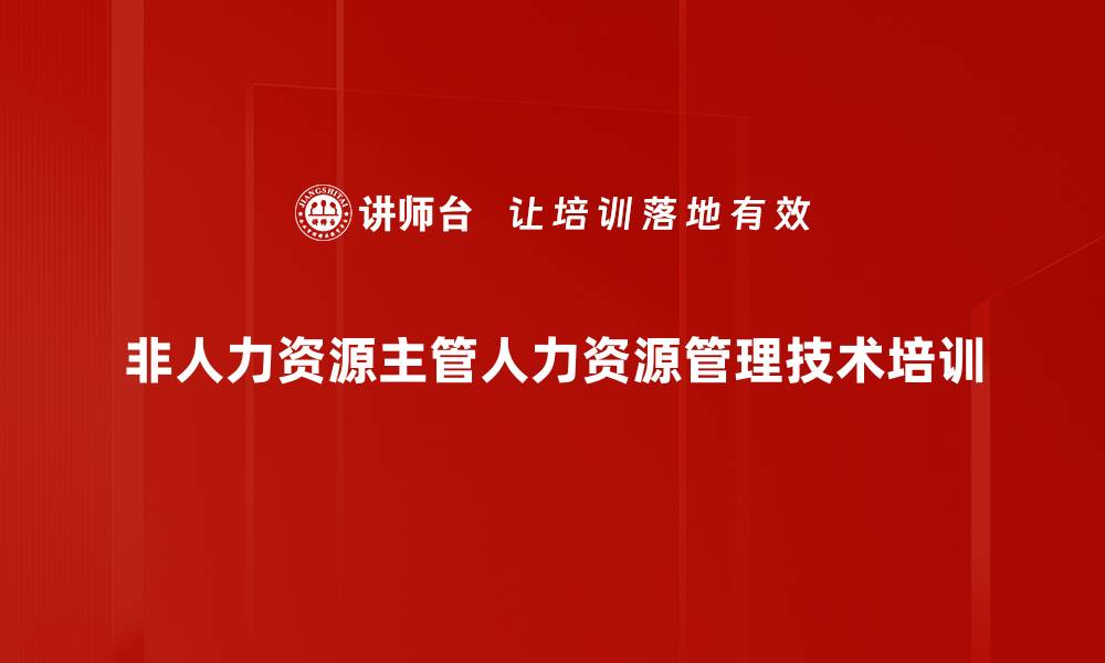 非人力资源主管人力资源管理技术培训