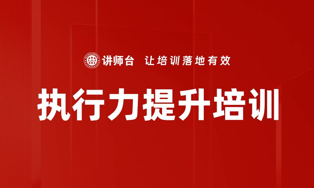 文章提升执行力课程，助你打破拖延和低效困境的缩略图