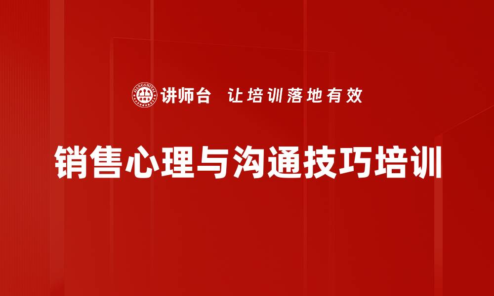 销售心理与沟通技巧培训