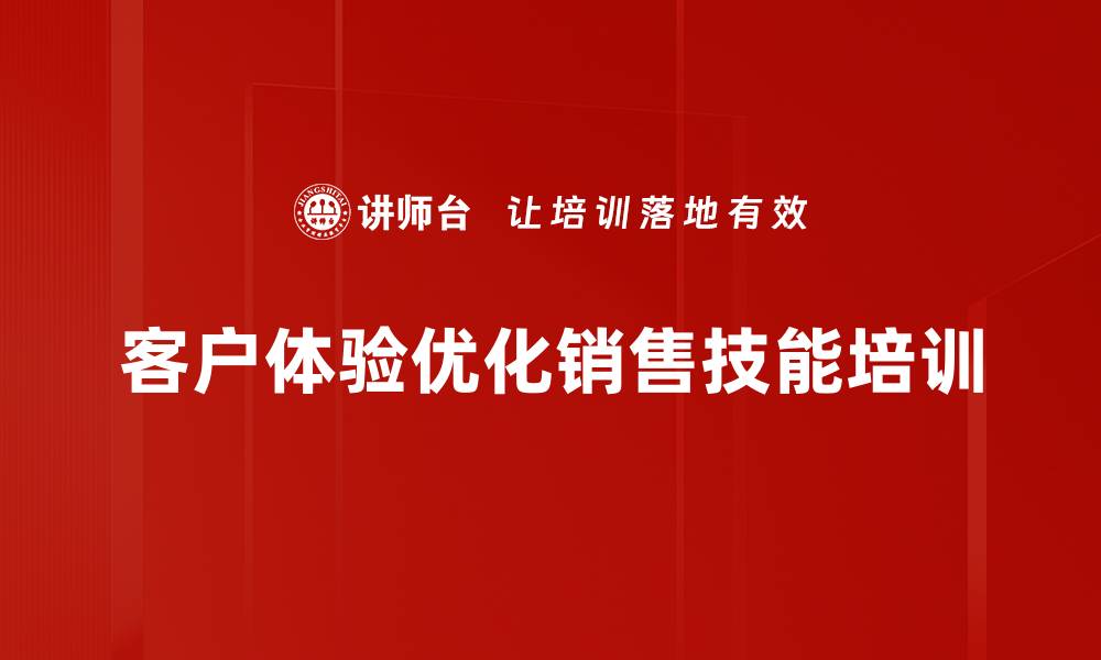 客户体验优化销售技能培训