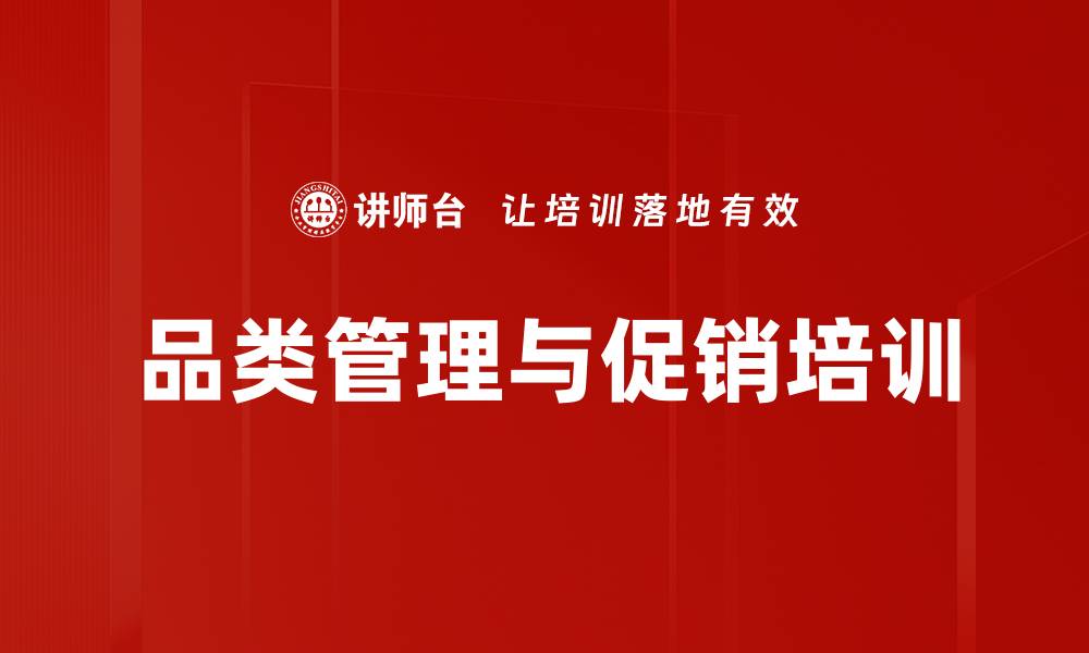 文章提升产品销量的品类管理与促销课程的缩略图