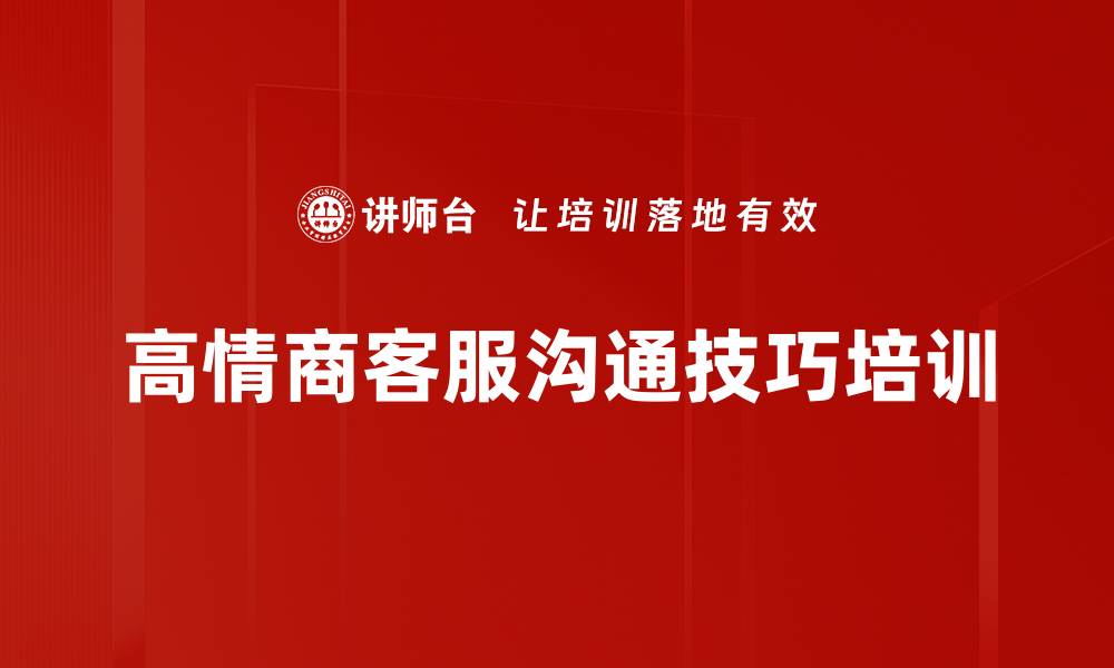 高情商客服沟通技巧培训