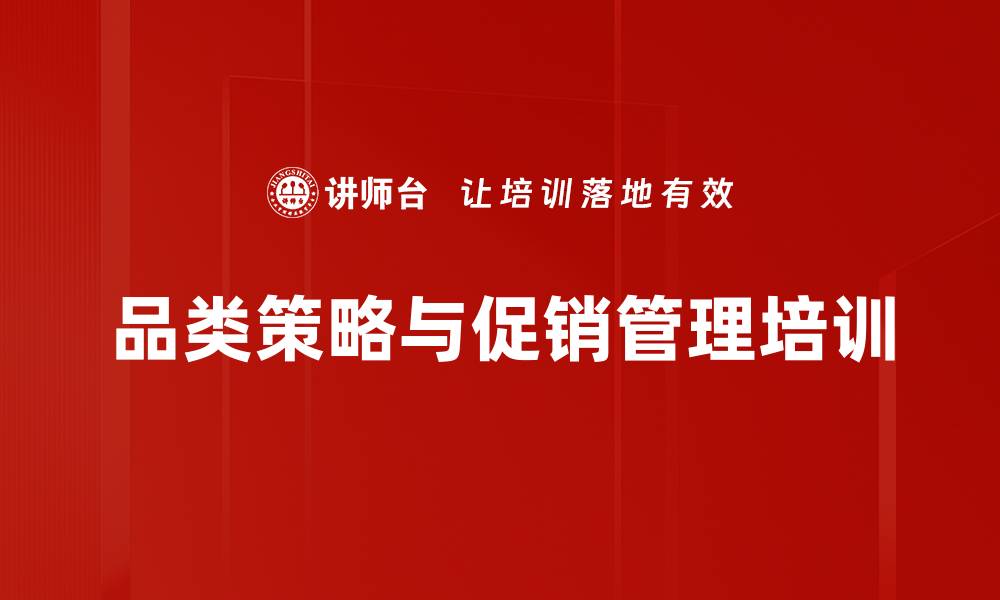 文章提升销售业绩的品类管理与促销策略课程的缩略图