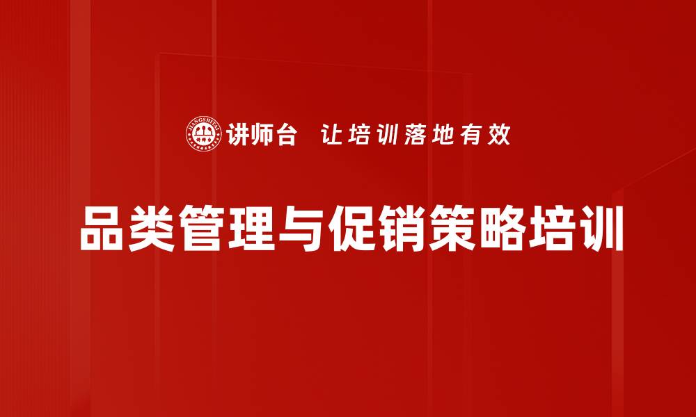 文章提升产品销量的品类管理与促销策略课程的缩略图