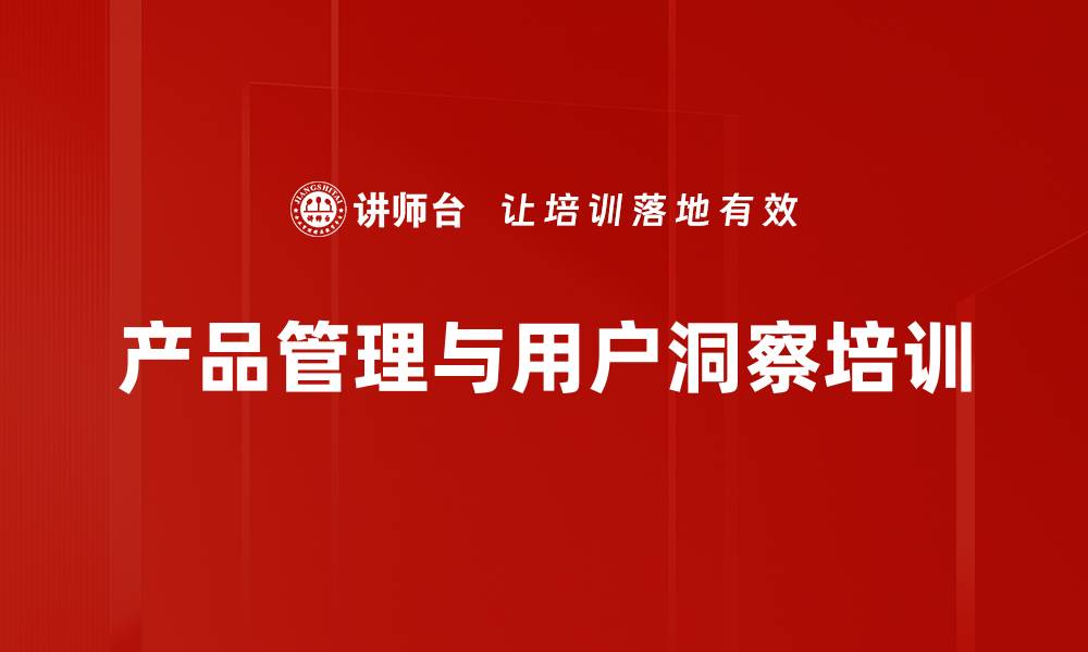 文章消费者行为学与产品管理爆品打造课程解析的缩略图