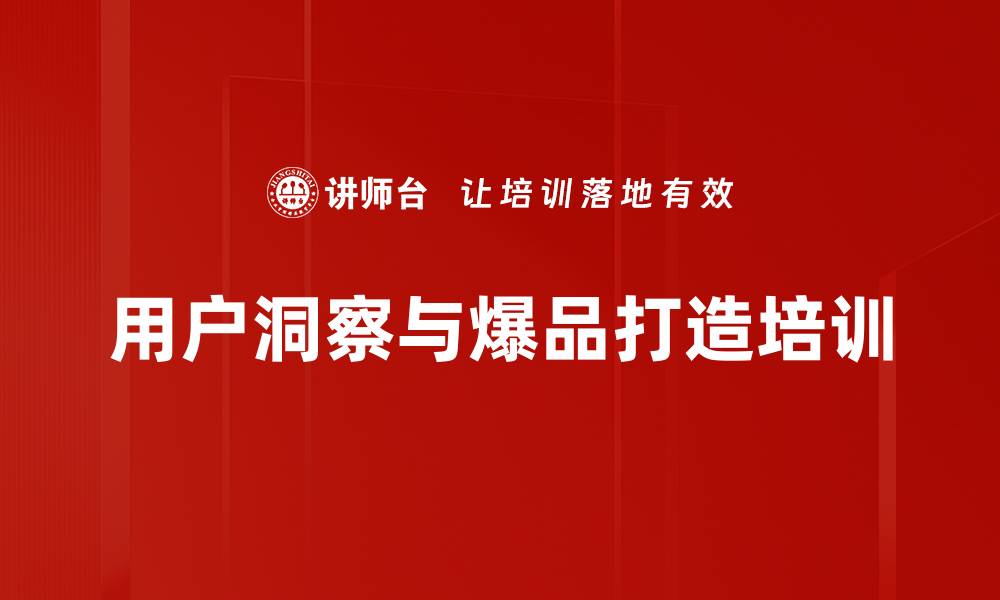 用户洞察与爆品打造培训