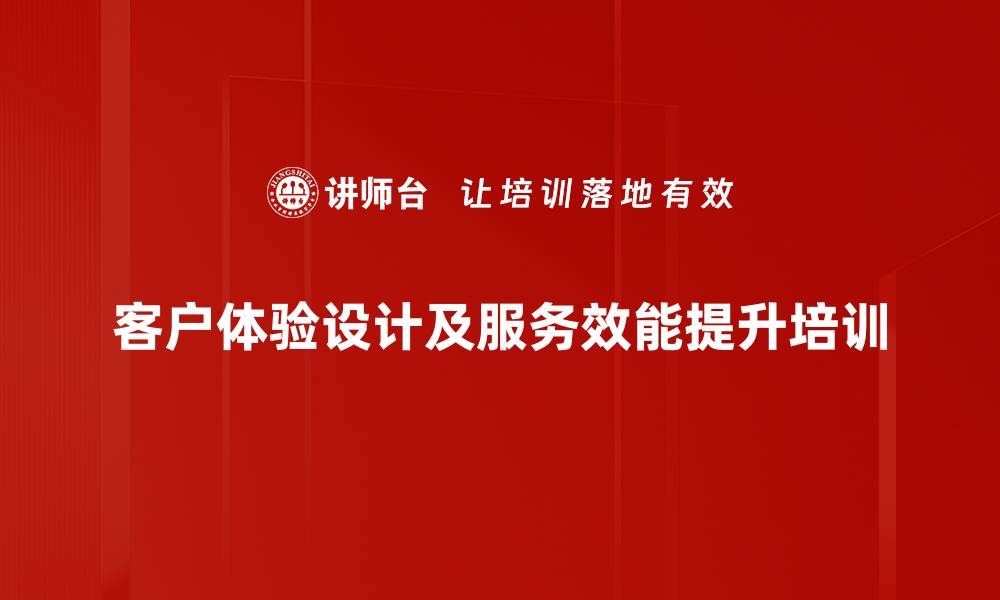 客户体验设计及服务效能提升培训