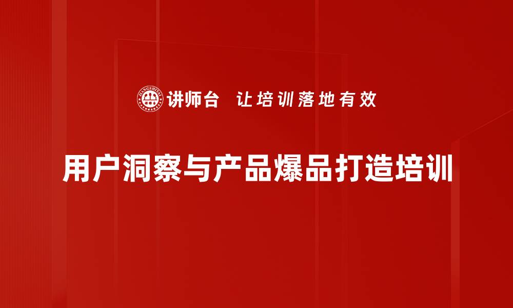 文章掌握消费者行为与产品管理，打造爆品秘籍的缩略图