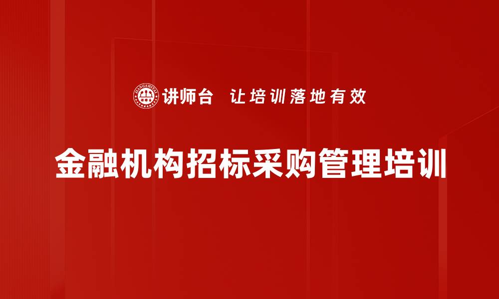 金融机构招标采购管理培训