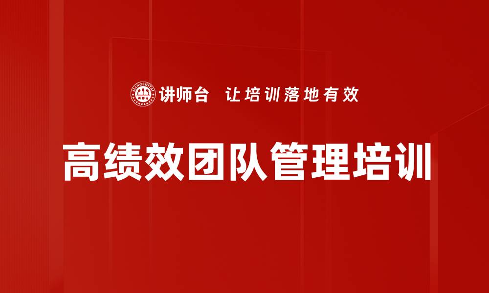 文章高绩效团队建设与管理者提升课程解析的缩略图