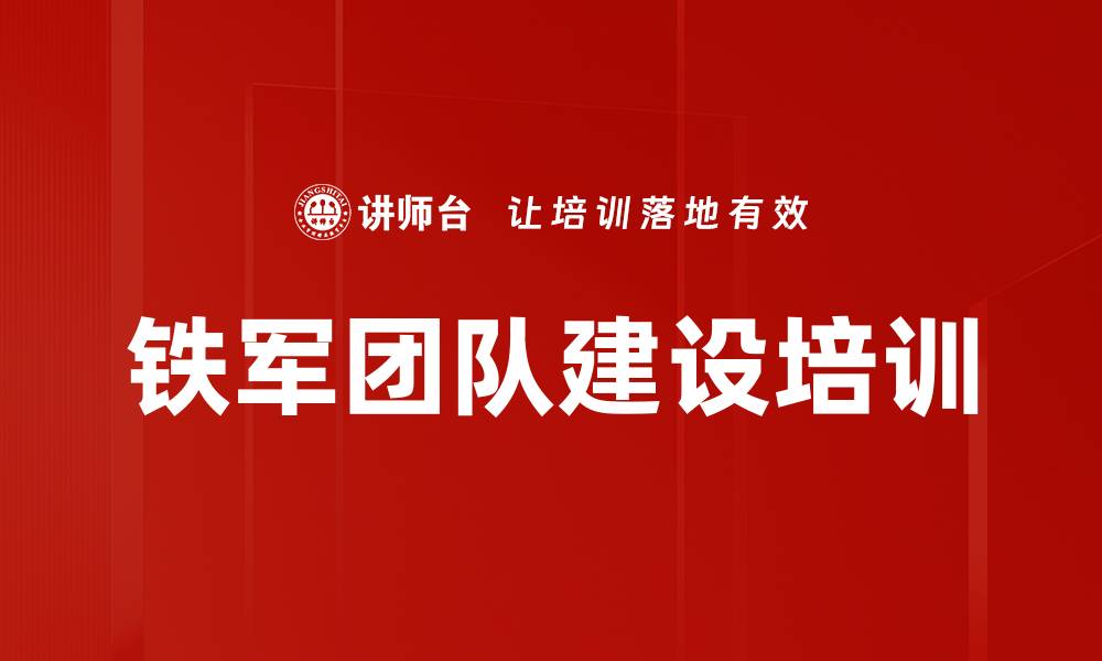 文章铁军团队打造课程：提升责任与执行力的缩略图