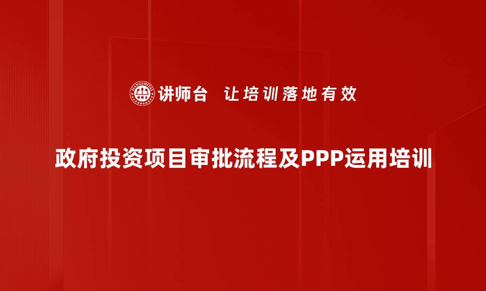 政府投资项目审批流程及PPP运用培训