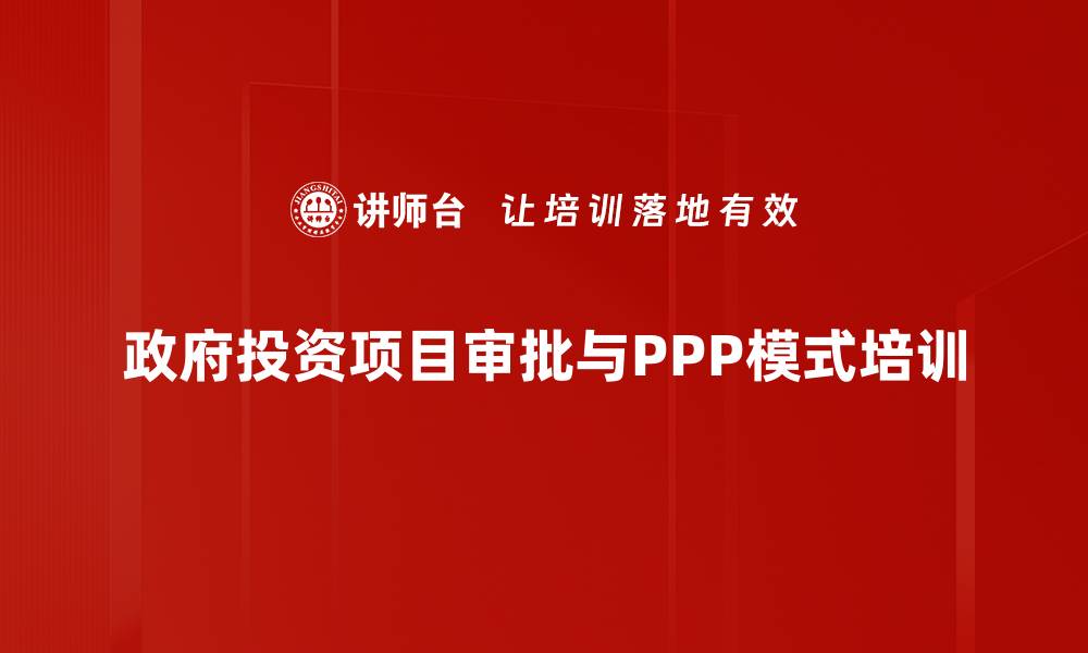 政府投资项目审批与PPP模式培训