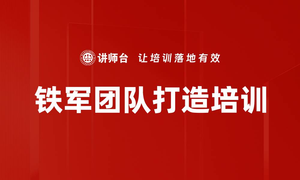 文章打造铁军团队的高效实战课程的缩略图