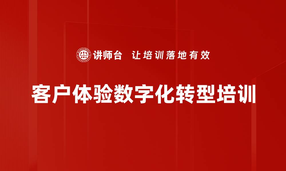 客户体验数字化转型培训