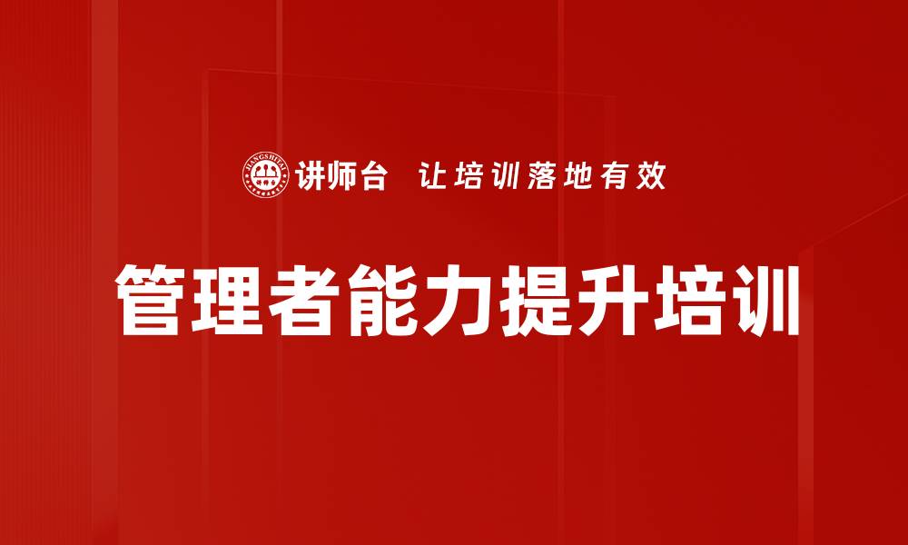 文章提升管理能力，成为卓越管理者的实用课程的缩略图