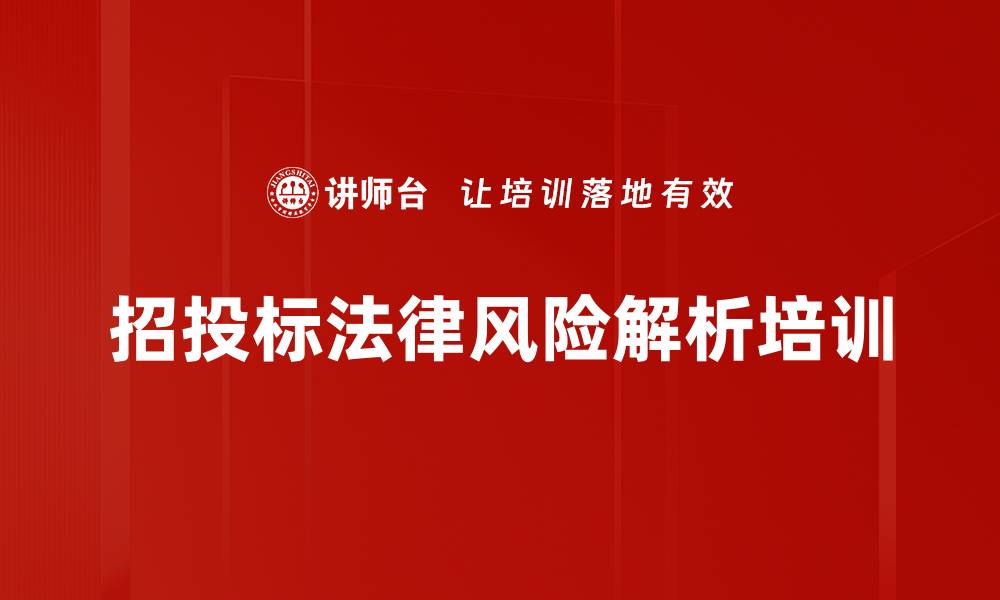 招投标法律风险解析培训