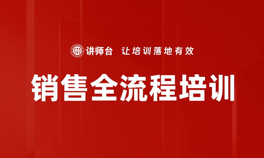 文章销售流程系统提升课程，助力业绩增长与团队蜕变的缩略图