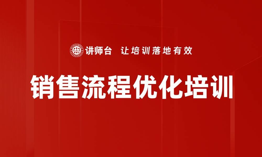 文章提升销售业绩的系统化培训课程解析的缩略图