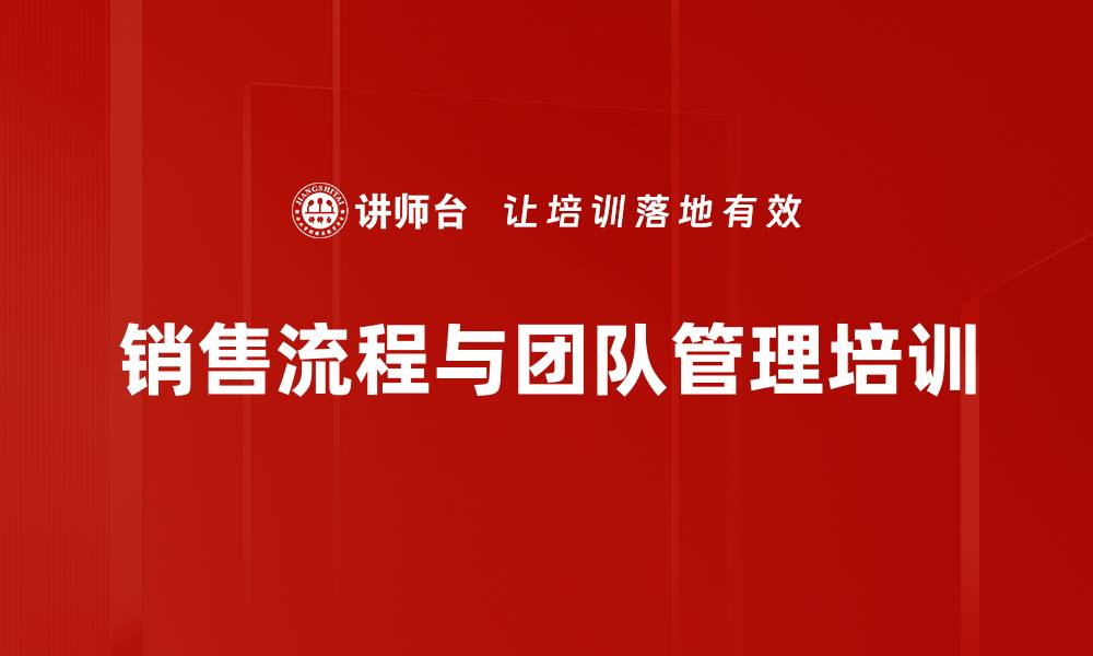 文章提升销售团队能力，打造高效销售流程培训课程的缩略图