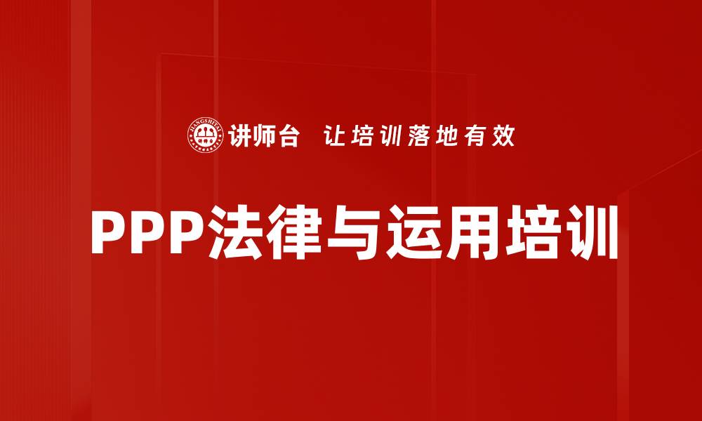 PPP法律与运用培训