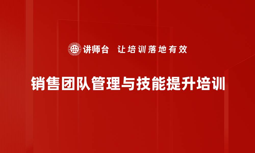 文章提升销售团队绩效的培训课程策略与方法的缩略图