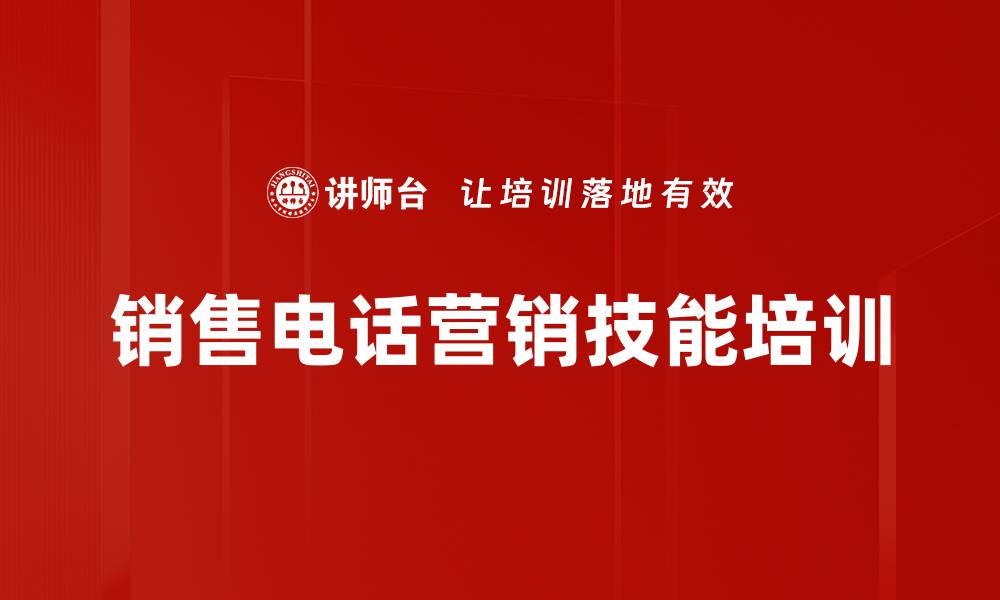 销售电话营销技能培训