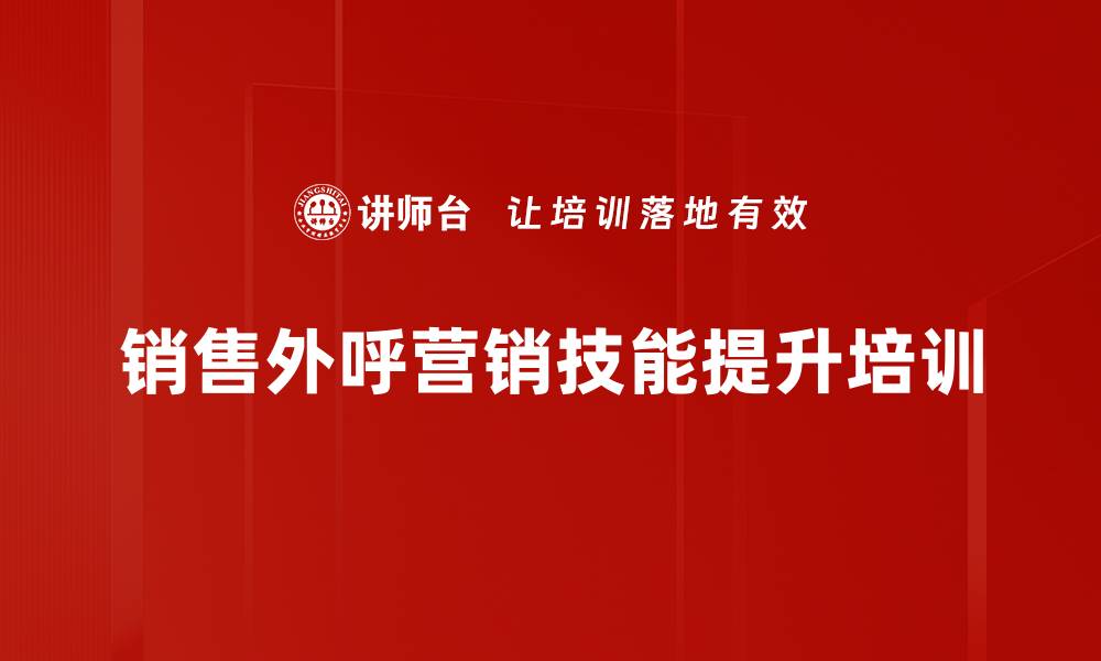 销售外呼营销技能提升培训