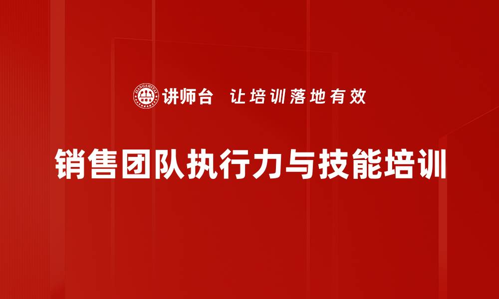 文章提升销售团队绩效的全方位培训课程的缩略图