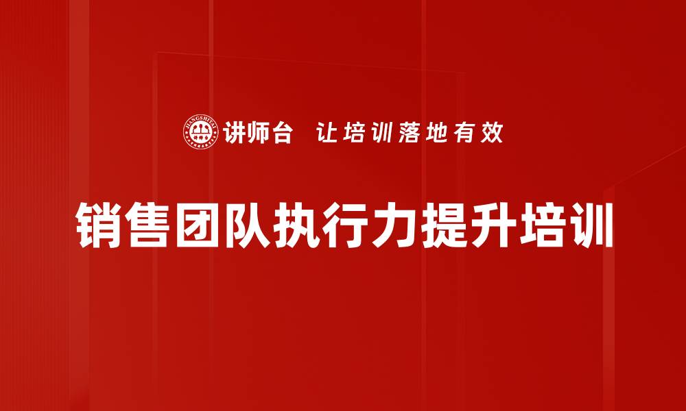 文章提升销售团队战斗力的实战培训课程的缩略图