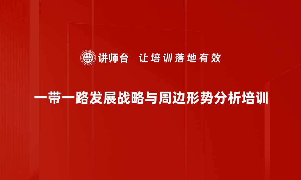 一带一路发展战略与周边形势分析培训