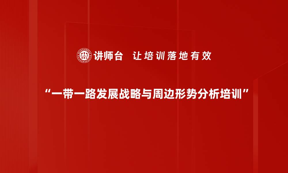 “一带一路发展战略与周边形势分析培训”