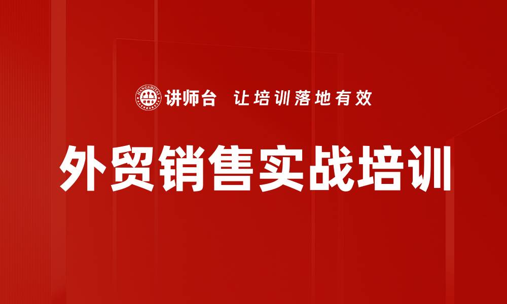 文章销售人员培训：提升外贸团队业绩的关键课程的缩略图