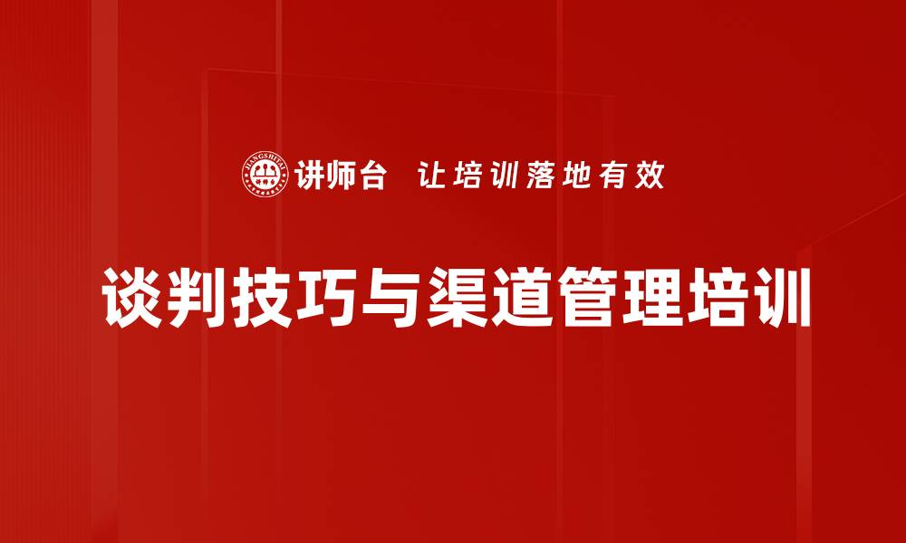 文章提升谈判能力，打造销售铁军团队的缩略图