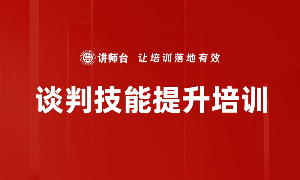 文章提升谈判技巧，打造销售铁军团队的缩略图