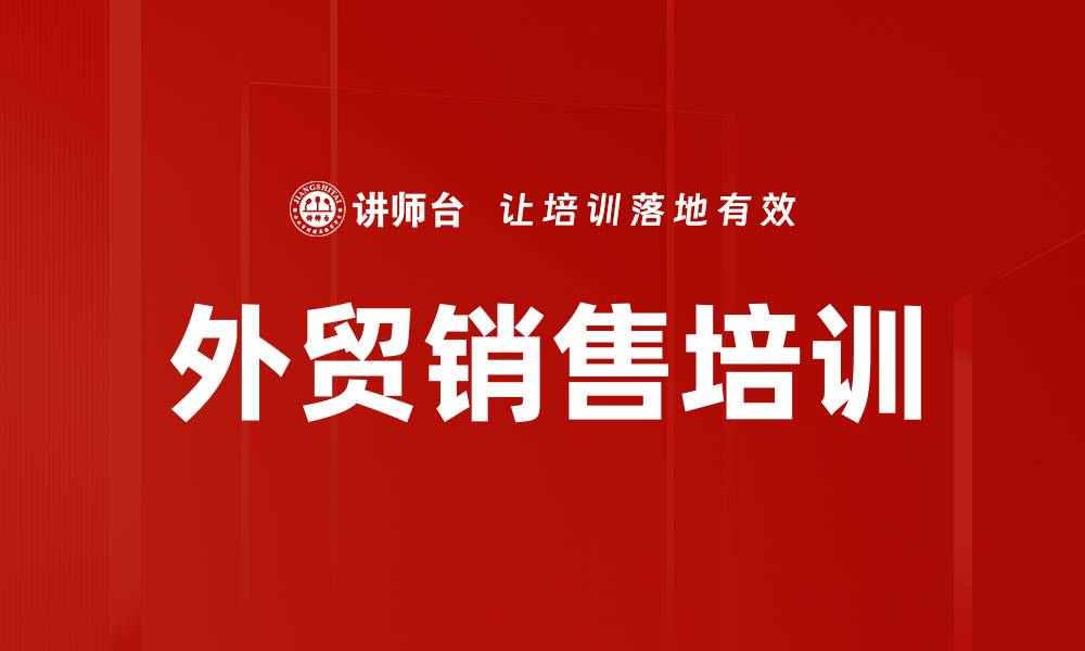 文章高效销售流程培训提升业绩与团队能力的缩略图