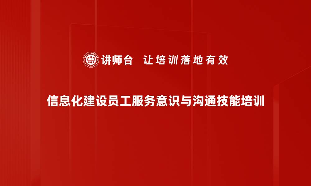 信息化建设员工服务意识与沟通技能培训