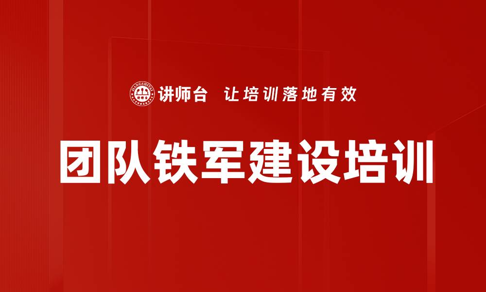 团队铁军建设培训