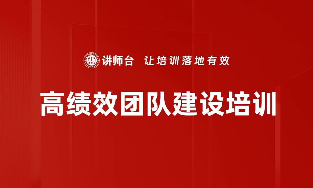 文章提升管理能力，打造高绩效团队的实用课程的缩略图