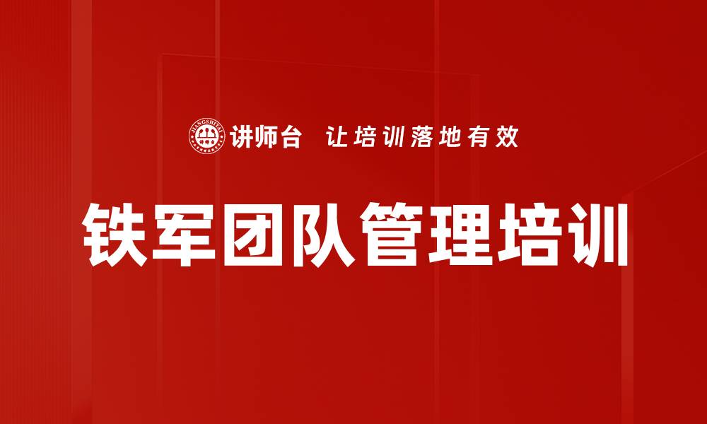 文章提升团队执行力，打造高效铁军团队课程的缩略图