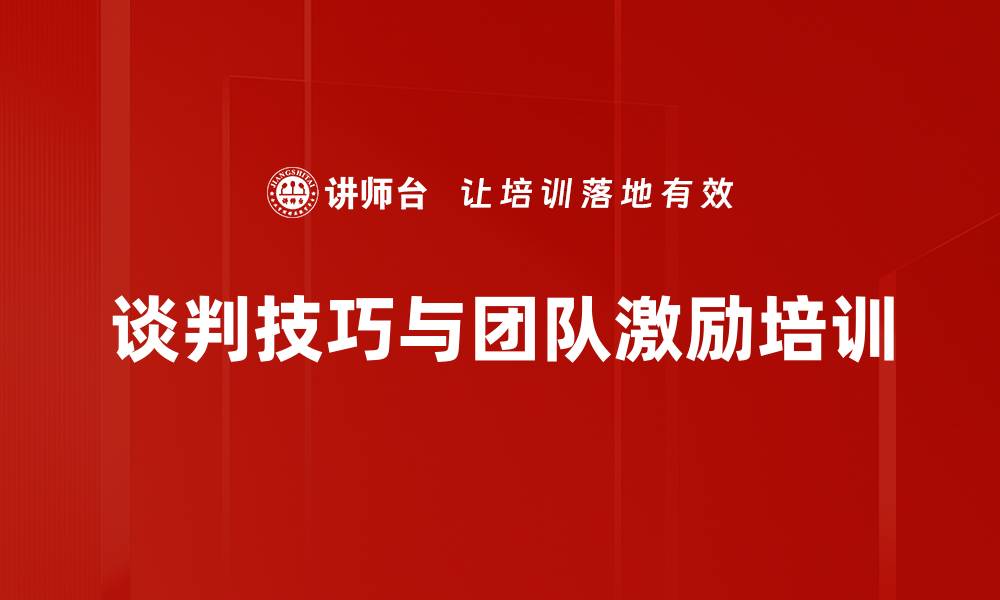 文章提升谈判能力，打造销售铁军团队培训课程的缩略图