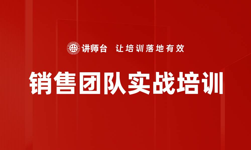 文章提升销售团队业绩的实战培训课程的缩略图