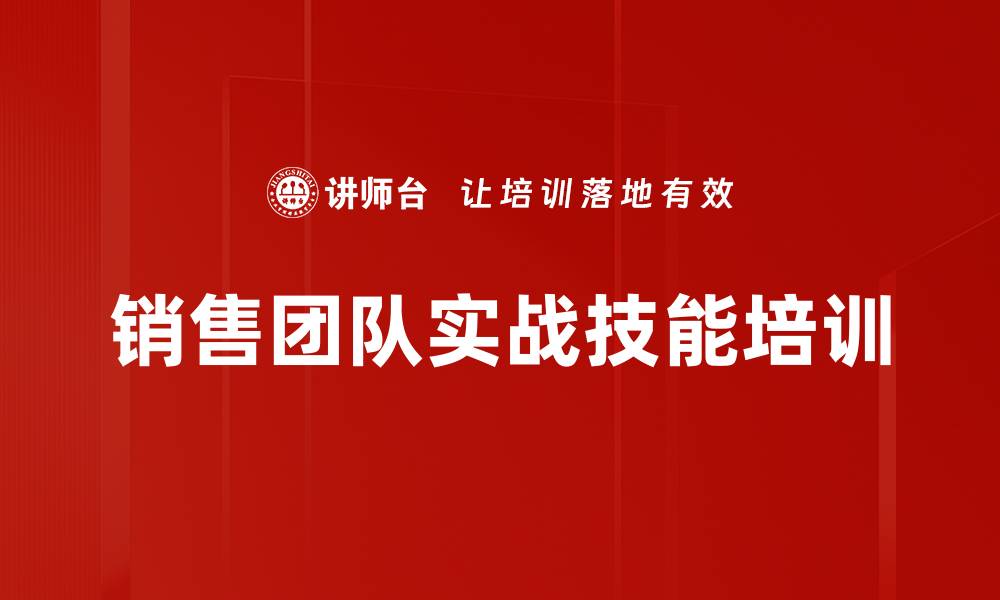 销售团队实战技能培训