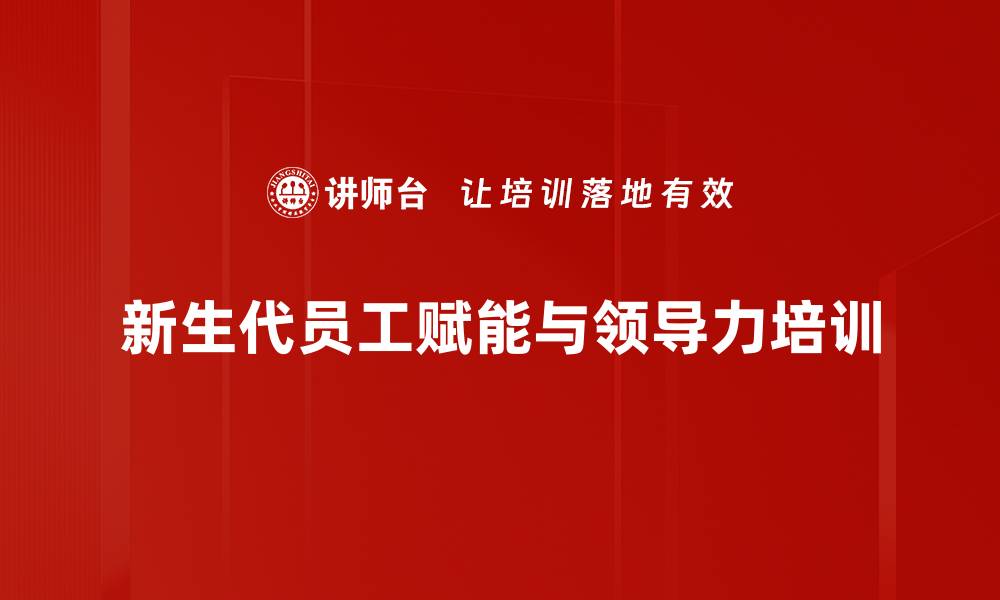 新生代员工赋能与领导力培训