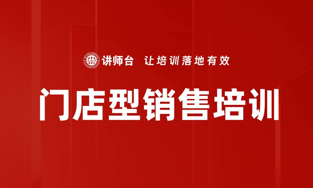 文章提升销售业绩的系统化培训课程解读的缩略图