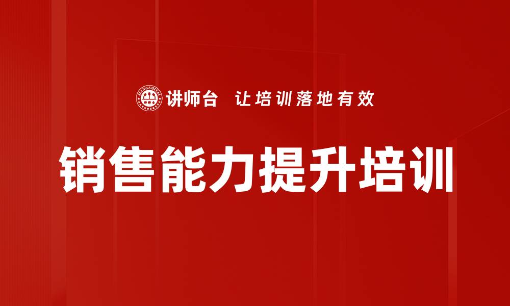 文章提升销售团队绩效的系统化培训课程的缩略图