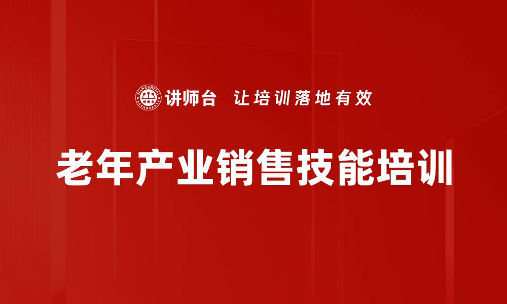 老年产业销售技能培训