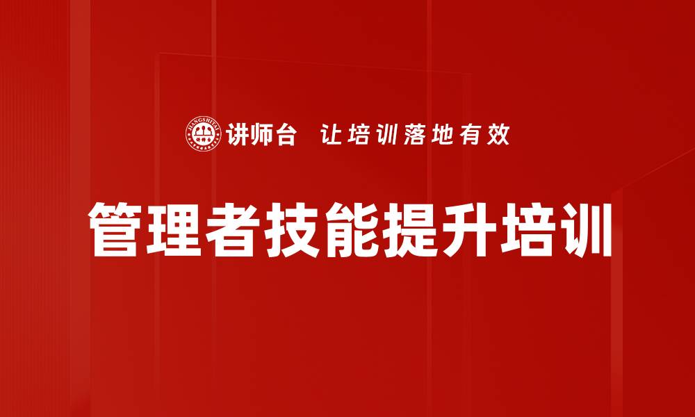 文章提升管理能力，成为卓越管理者的实用课程的缩略图