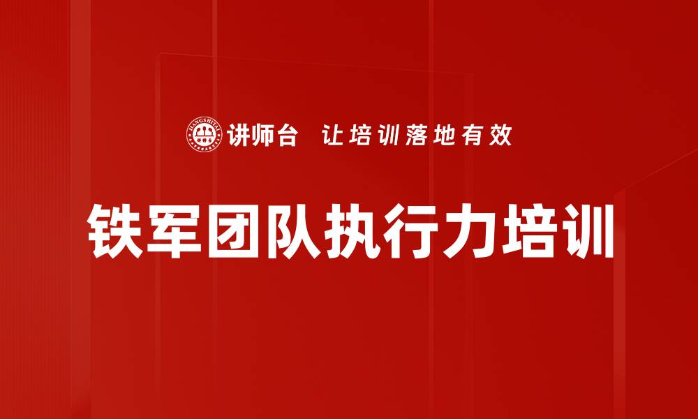 文章打造铁军团队的实战培训课程揭秘的缩略图